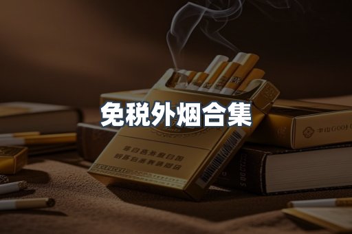 日本香烟系列